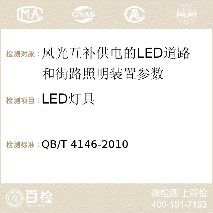 LED灯具 QB/T 4146-2010 风光互补供电的LED道路和街路照明装置