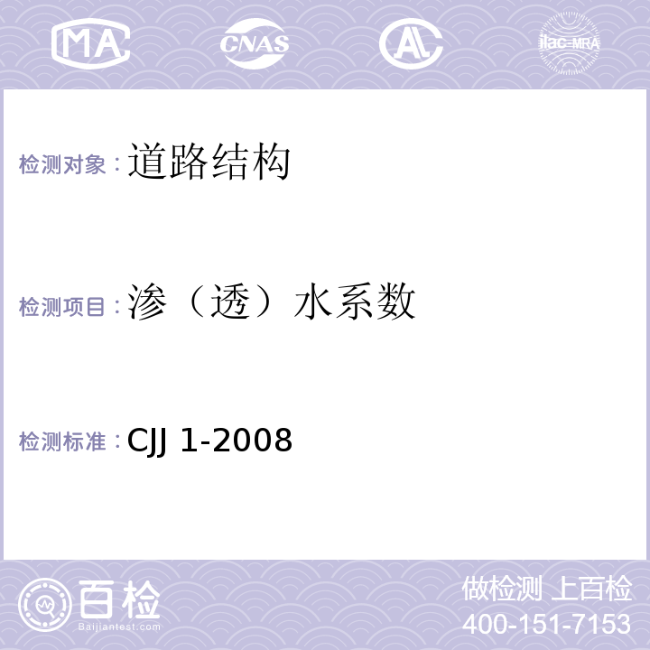 渗（透）水系数 城镇道路工程施工与质量验收规范 CJJ 1-2008