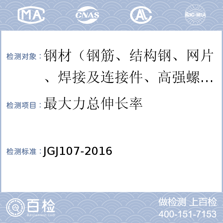 最大力總伸長率 鋼筋機(jī)械連接技術(shù)規(guī)程　JGJ107-2016