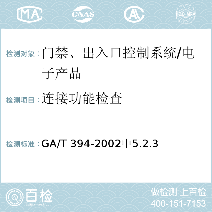 连接功能检查 GA/T 394-2002 出入口控制系统技术要求