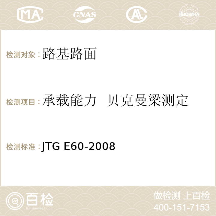 承载能力  贝克曼梁测定路基路面回弹弯沉试验方法 JTG E60-2008 公路路基路面现场测试规程(附英文版)