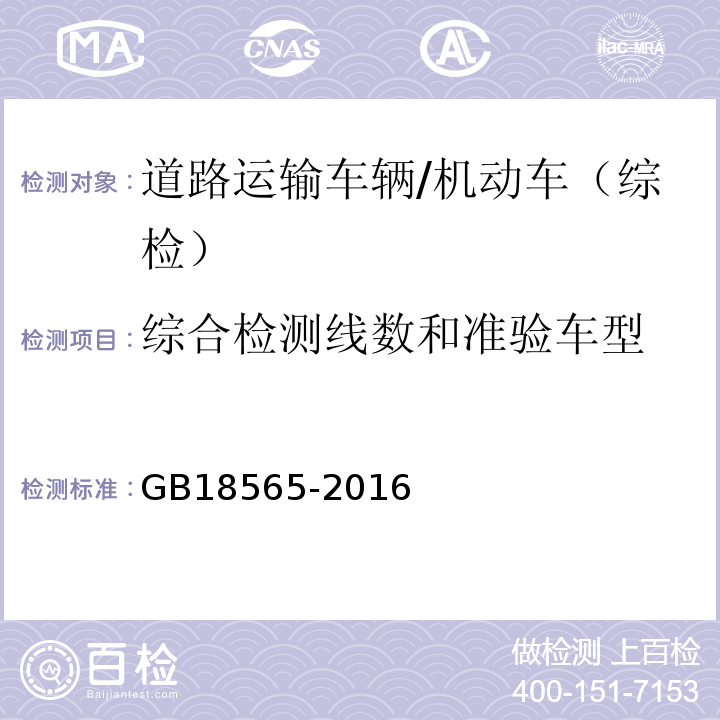 综合检测线数和准验车型 道路运输车辆综合性能要求和检验方法 /GB18565-2016