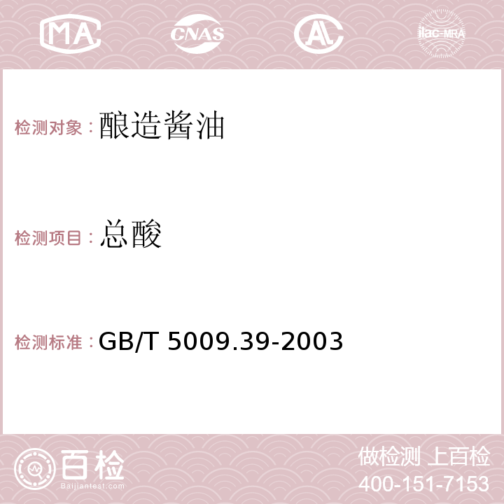 总酸 酱油卫生标准的分析方GB/T 5009.39-2003