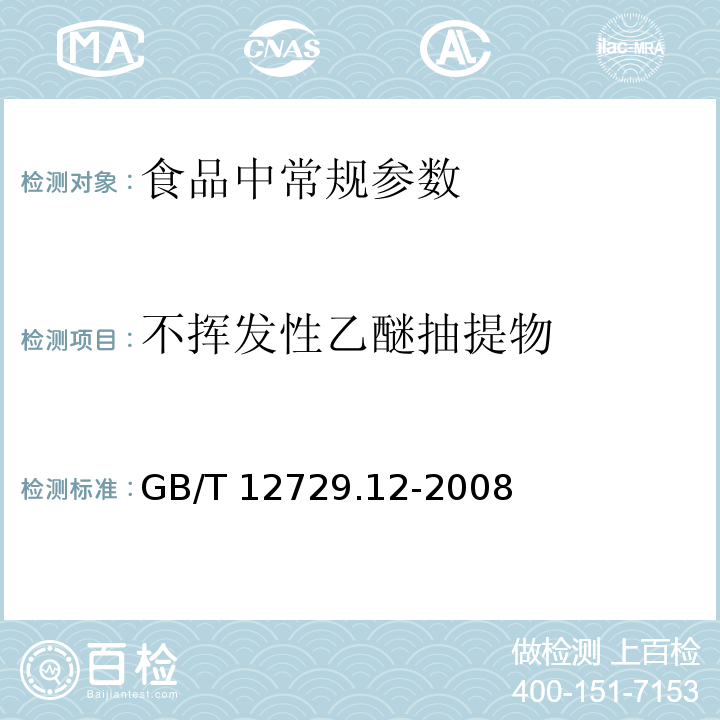 不挥发性乙醚抽提物 香辛料和调味品 不挥发性乙醚抽提物的测定
GB/T 12729.12-2008