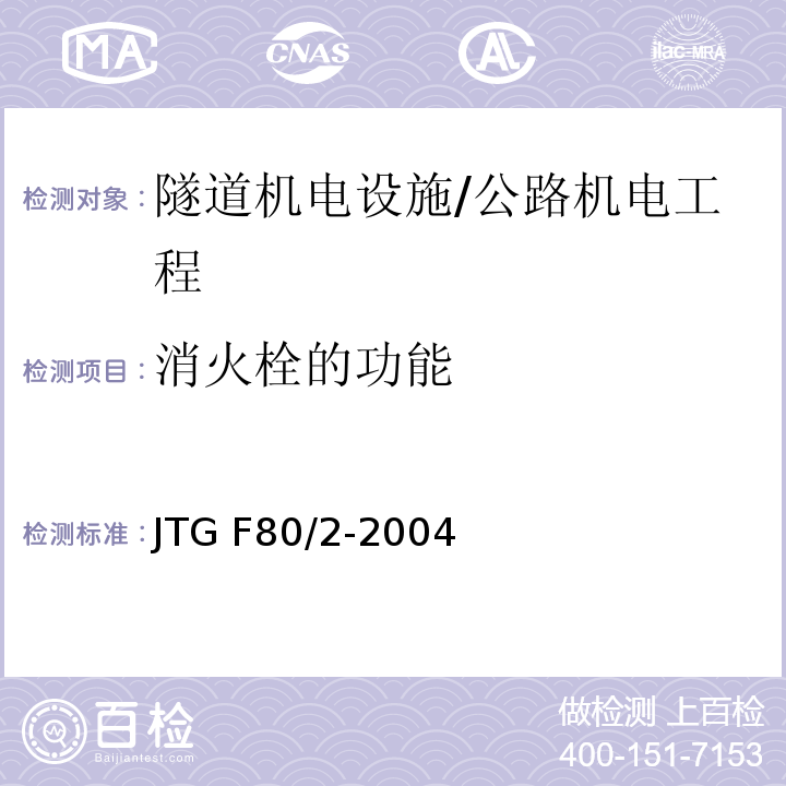 消火栓的功能 公路工程质量检验评定标准 第二册 机电工程 /JTG F80/2-2004