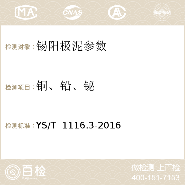 铜、铅、铋 锡阳极泥化学分析方法：铜、铅、铋的测定 火焰原子吸收光谱法 YS/T 1116.3-2016