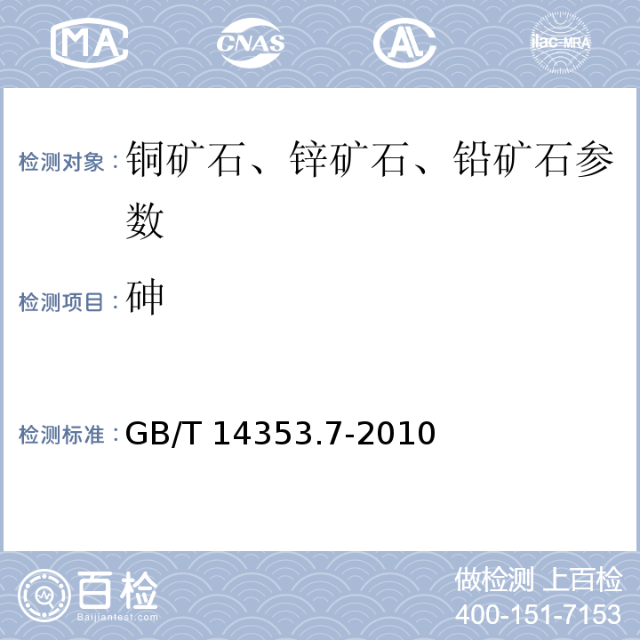 砷 铜矿石、铅矿石、锌矿石化学分析方法中 测定砷量 GB/T 14353.7-2010