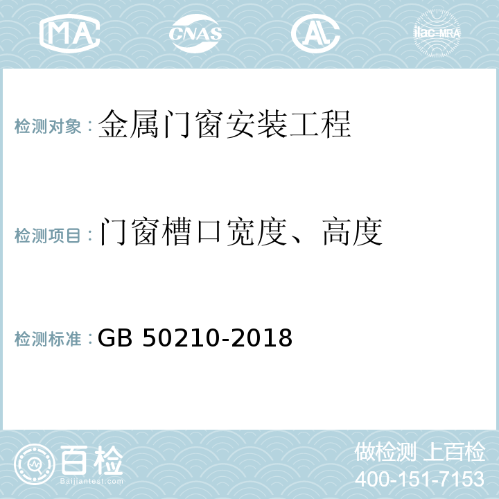 门窗槽口宽度、高度 建筑装饰装修工程质量验收标准 GB 50210-2018