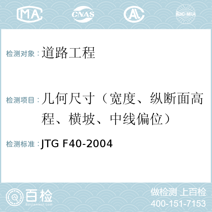 几何尺寸（宽度、纵断面高程、横坡、中线偏位） 公路沥青路面施工技术规范 JTG F40-2004