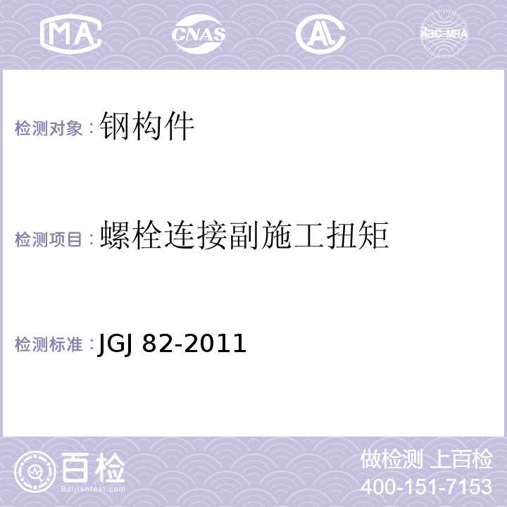 螺栓连接副施工扭矩 JGJ 82-2011 钢结构高强度螺栓连接技术规程(附条文说明)
