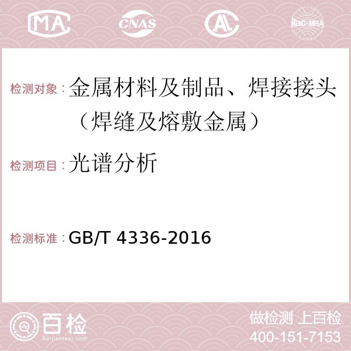 光谱分析 碳素体和中低合金钢 多元素的测定 火花放电原子发射光谱法（常规法）GB/T 4336-2016