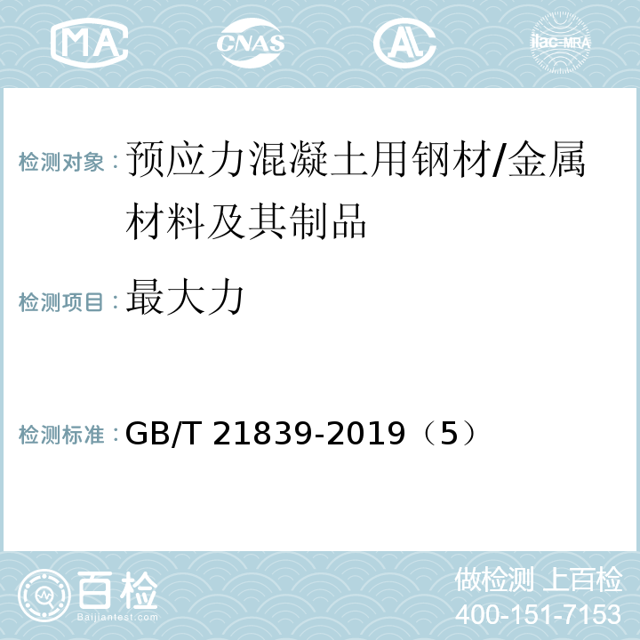 最大力 预应力混凝土用钢材试验方法 /GB/T 21839-2019（5）