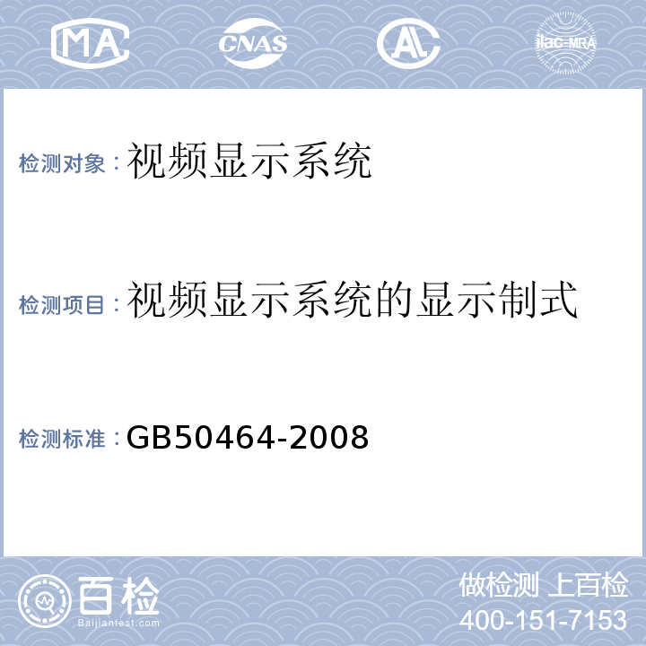 視頻顯示系統的顯示制式 視頻顯示系統技術規范GB50464-2008