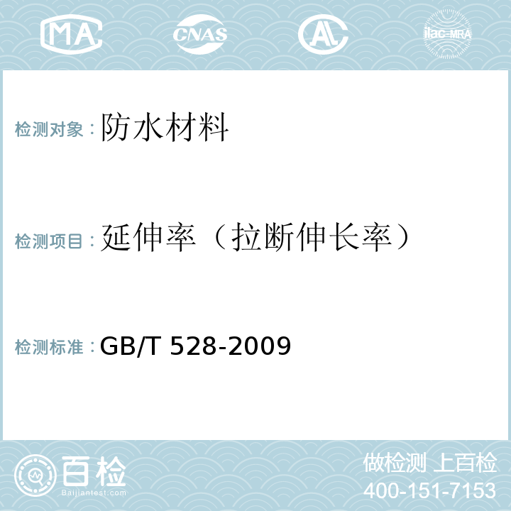 延伸率（拉斷伸長率） 硫化橡膠或熱塑性橡膠拉伸應力應變性能的測定