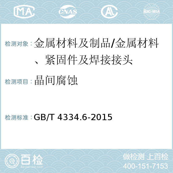 晶间腐蚀 不锈钢5%硫酸腐蚀试验方法/GB/T 4334.6-2015
