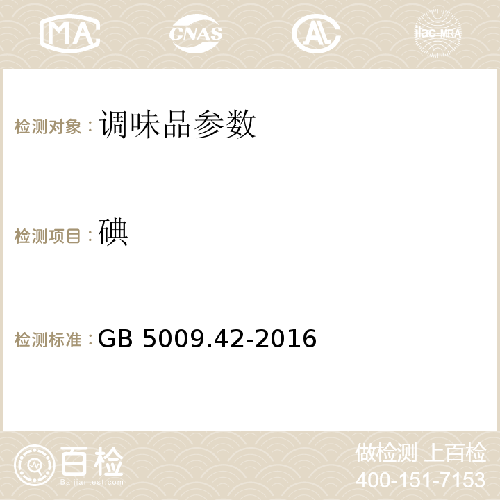 碘 食品国家安全标准 食盐指标的测定 GB 5009.42-2016