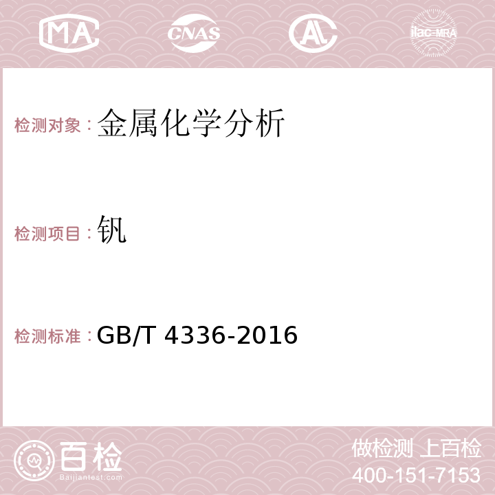 钒 碳素钢和中低合金钢 多元素含量的测定火花放电原始发射光谱法(常规法)GB/T 4336-2016