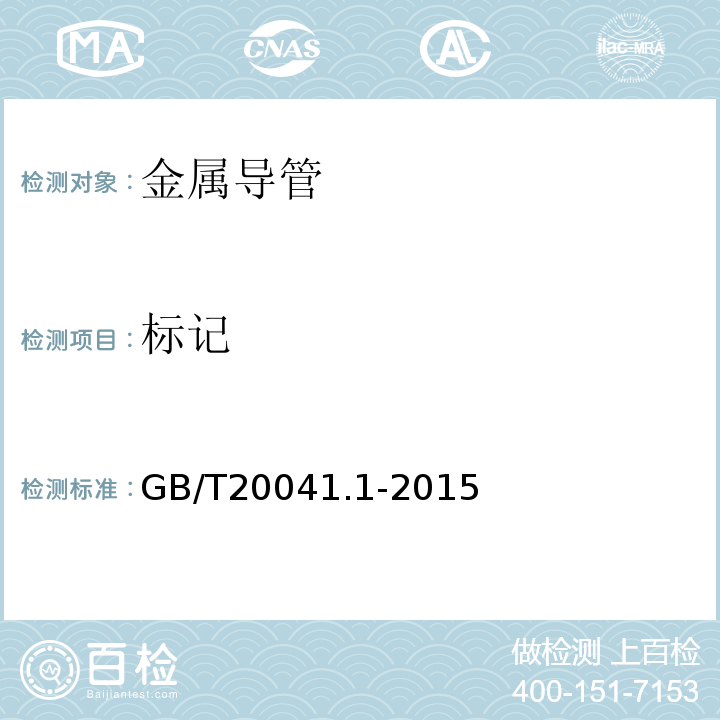 标记 电缆管理用导管系统 第1部分：通用要求GB/T20041.1-2015