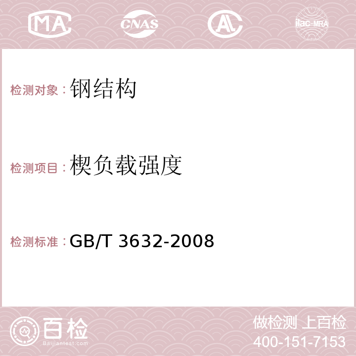 楔负载强度 钢结构用扭剪型高强螺栓连接副GB/T 3632-2008