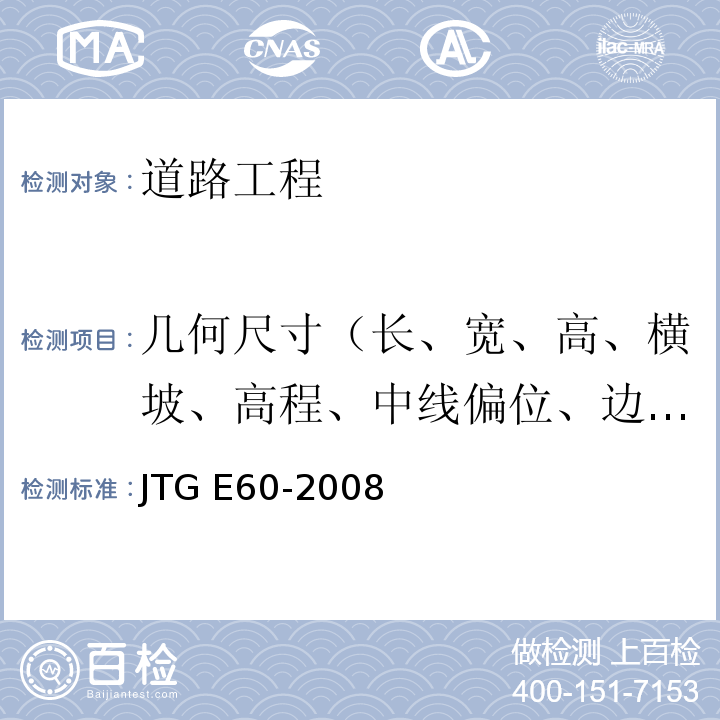 几何尺寸（长、宽、高、横坡、高程、中线偏位、边坡、相邻板高差、纵、横缝顺直度） 公路路基路面现场测试规程 JTG E60-2008