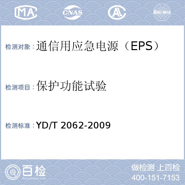 保护功能试验 YD/T 2062-2009 通信用应急电源(EPS)