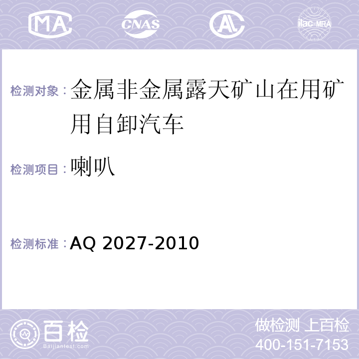 喇叭 金属非金属露天矿山在用矿用自卸汽车安全检验规范 AQ 2027-2010中5.5.4