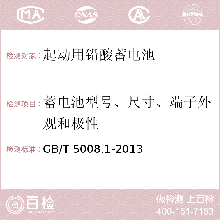 蓄电池型号、尺寸、端子外观和极性 起动用铅酸蓄电池第1部分:技术条件和试验方法GB/T 5008.1-2013