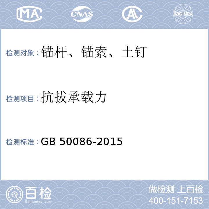 抗拔承载力 岩土锚杆与喷射混凝土支护技术规程 GB 50086-2015