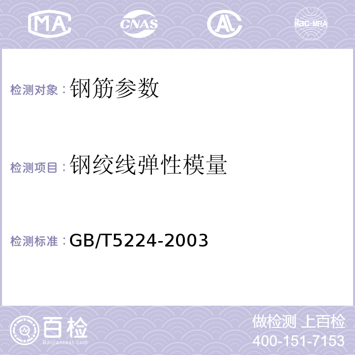 钢绞线弹性模量 GB/T 5224-2003 预应力混凝土用钢绞线(附第1号修改单)