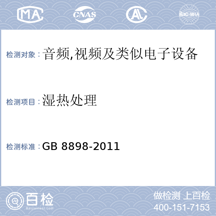湿热处理 音频,视频及类似电子设备安全要求GB 8898-2011
