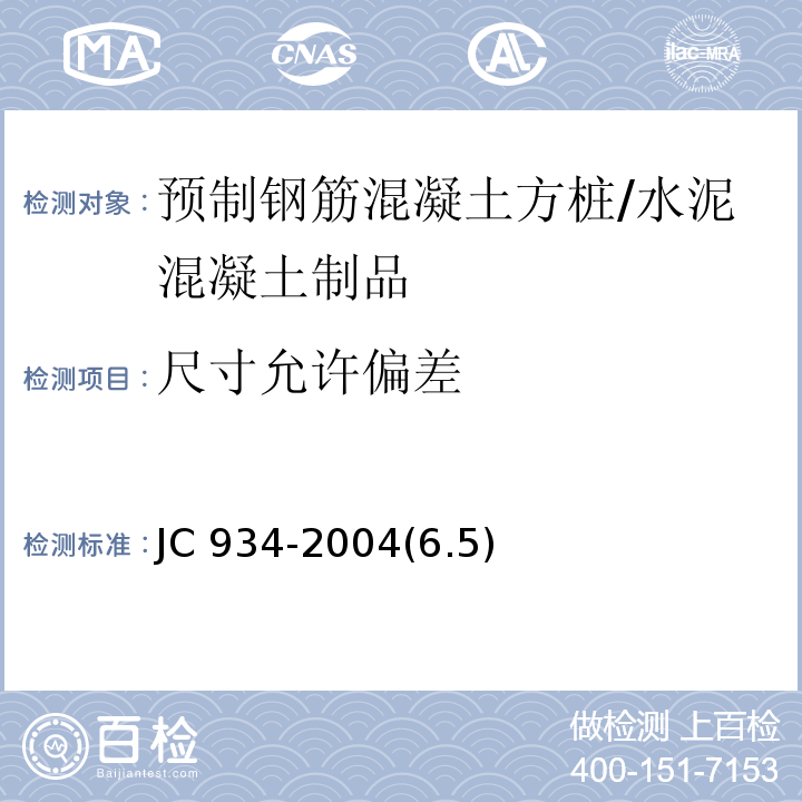 尺寸允许偏差 预制钢筋混凝土方桩/JC 934-2004(6.5)