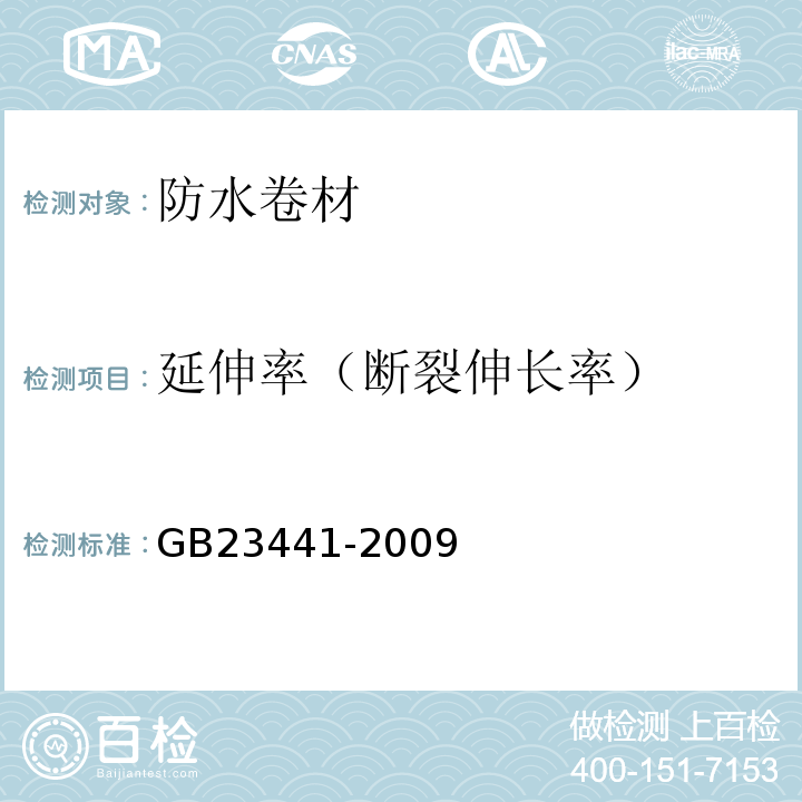 延伸率（断裂伸长率） 自粘聚合物改性沥青防水卷材 GB23441-2009