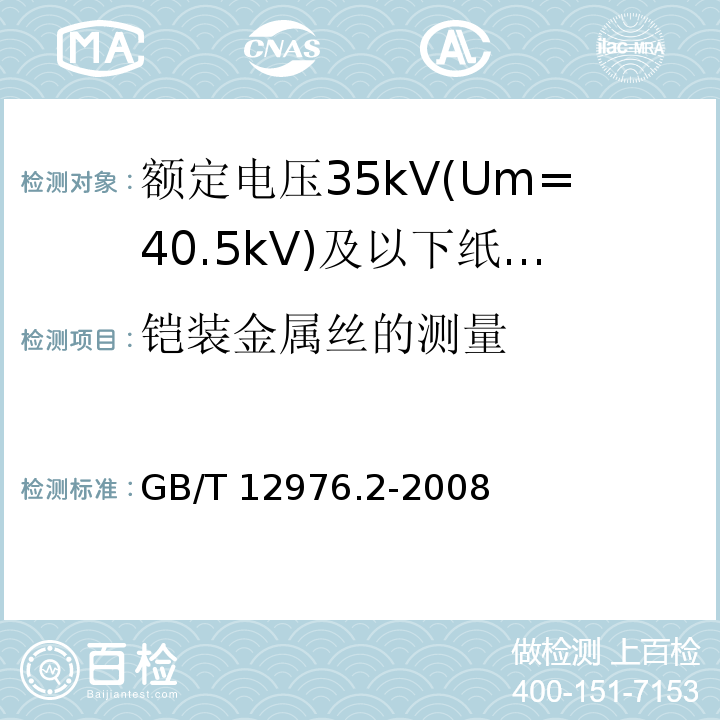 铠装金属丝的测量 GB/T 12976.2-2008 额定电压35kV(Um=40.5kV)及以下纸绝缘电力电缆及其附件 第2部分:额定电压35kV电缆一般规定和结构要求