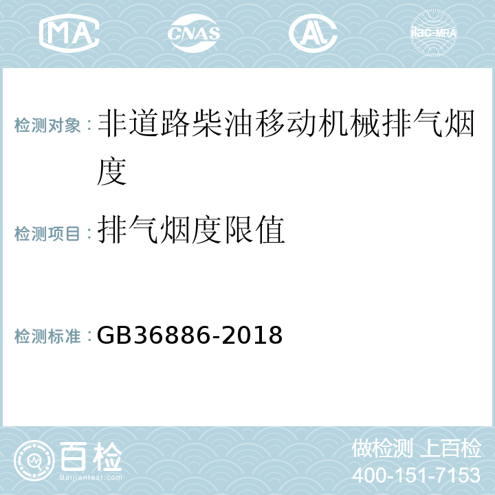 排气烟度限值 GB36886-2018 非道路柴油移动机械排气烟度限值及测量方法