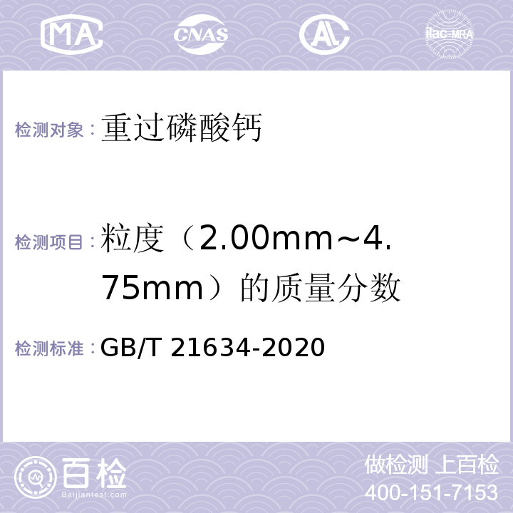 粒度（2.00mm~4.75mm）的质量分数 重过磷酸钙 GB/T 21634-2020