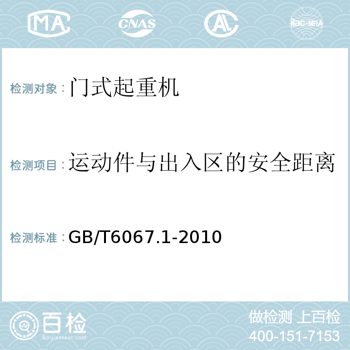 运动件与出入区的安全距离 GB/T 6067.1-2010 【强改推】起重机械安全规程 第1部分:总则