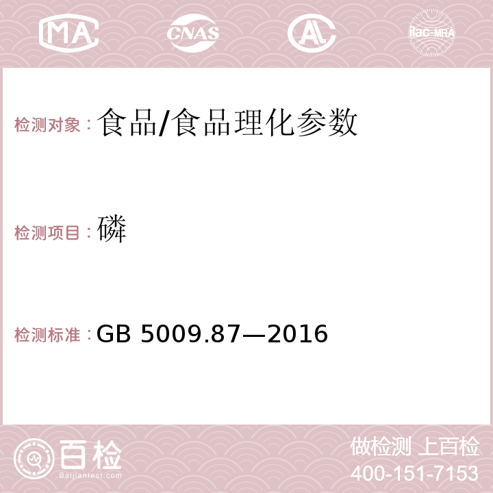 磷 食品安全国家标准 食品中磷的测定/GB 5009.87—2016