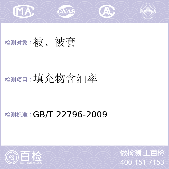 填充物含油率 被、被套GB/T 22796-2009