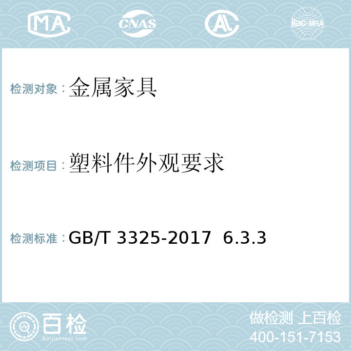塑料件外观要求 金属家具通用技术条件 GB/T 3325-2017 6.3.3