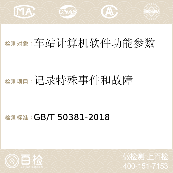 记录特殊事件和故障 城市轨道交通自动售检票系统工程质量验收标准 GB/T 50381-2018