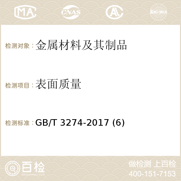 表面质量 碳素结构钢和低合金结构钢热轧钢板和钢带 GB/T 3274-2017 (6)