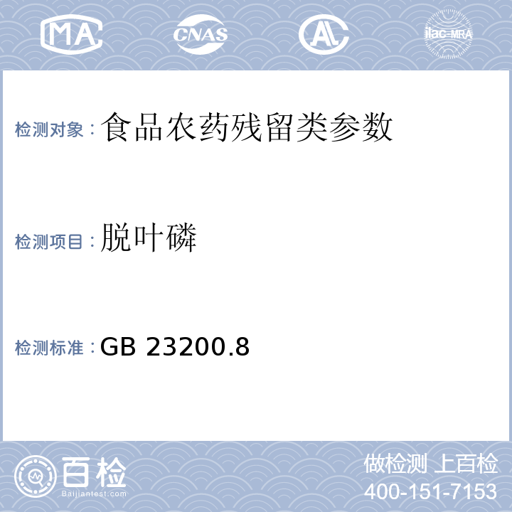 脱叶磷 食品安全国家标准水果和蔬菜中500种农药及相关化学品残留量的测定 气相色谱-质谱法 GB 23200.8—2016