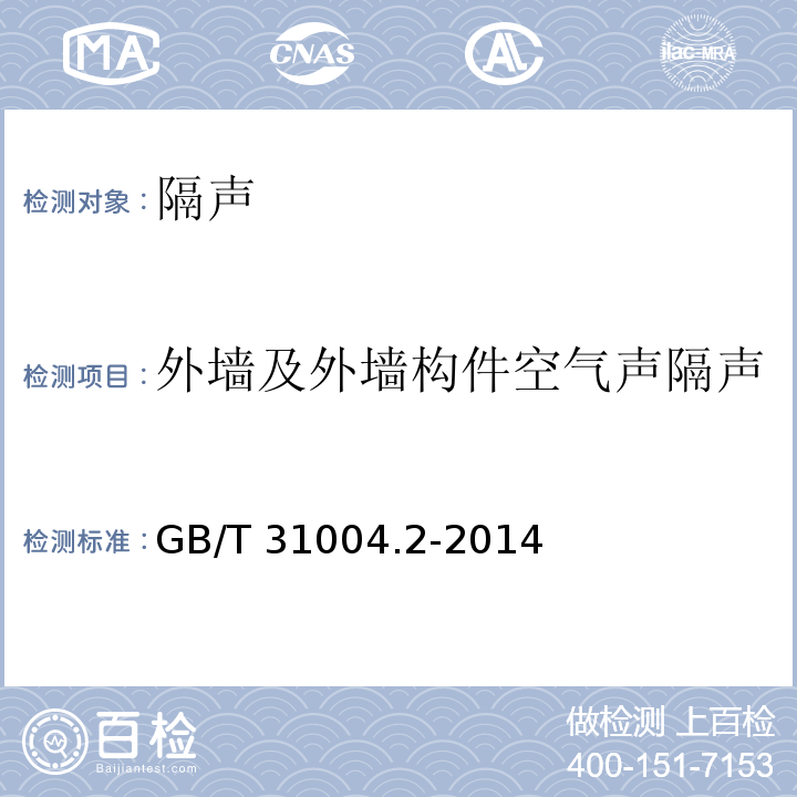 外墙及外墙构件空气声隔声 声学 建筑和建筑构件隔声声强法测量 第2部分:现场测量 GB/T 31004.2-2014
