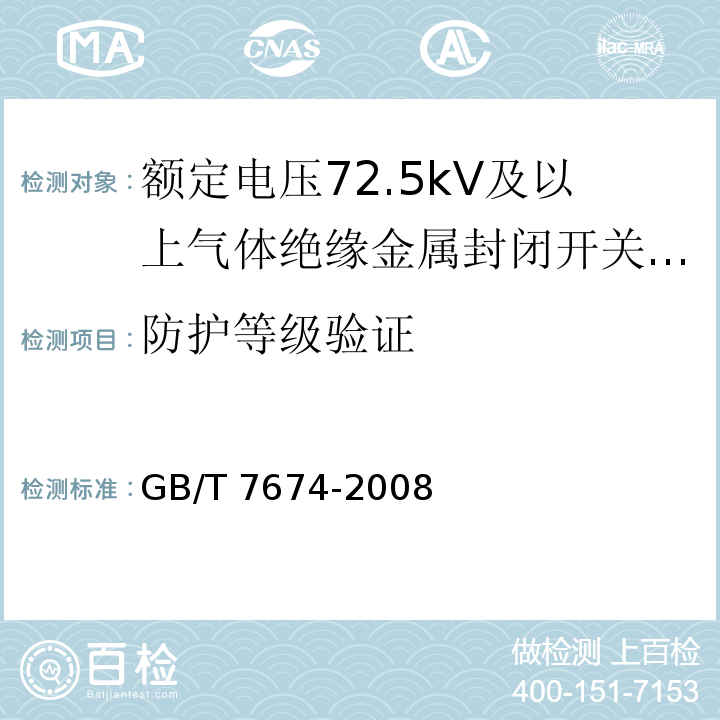 防护等级验证 额定电压72.5kV及以上气体绝缘金属封闭开关设备 /GB/T 7674-2008