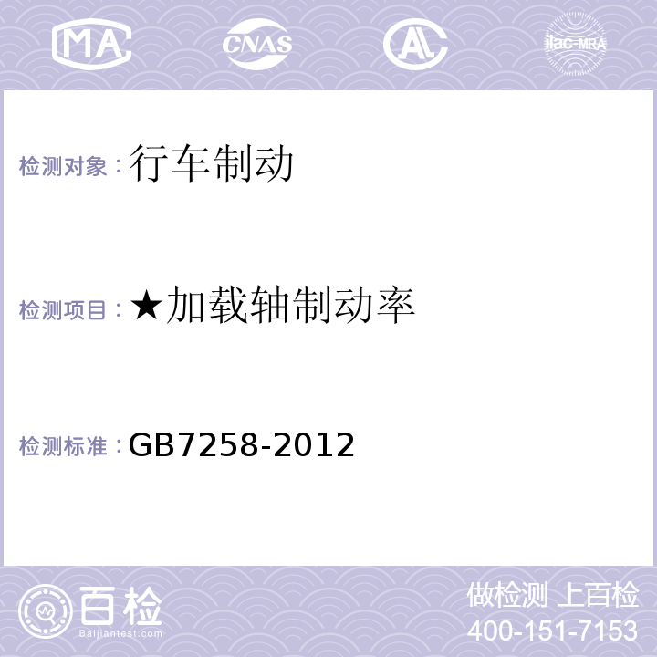 ★加载轴制动率 GB 7258-2012 机动车运行安全技术条件