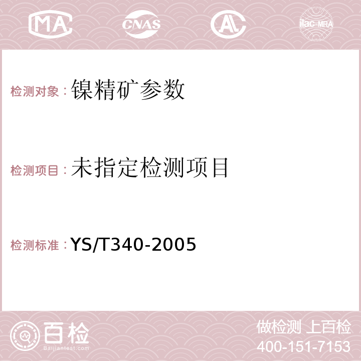  YS/T 340-2005 镍精矿