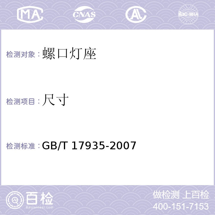 尺寸 螺口灯座GB/T 17935-2007