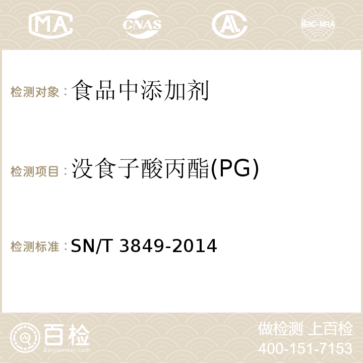 没食子酸丙酯(PG) 出口食品中多种抗氧化剂的测定 SN/T 3849-2014