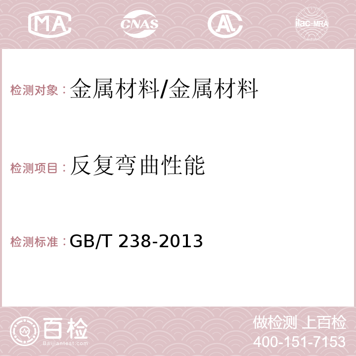 反复弯曲性能 金属材料 线材 反复弯曲试验方法 /GB/T 238-2013