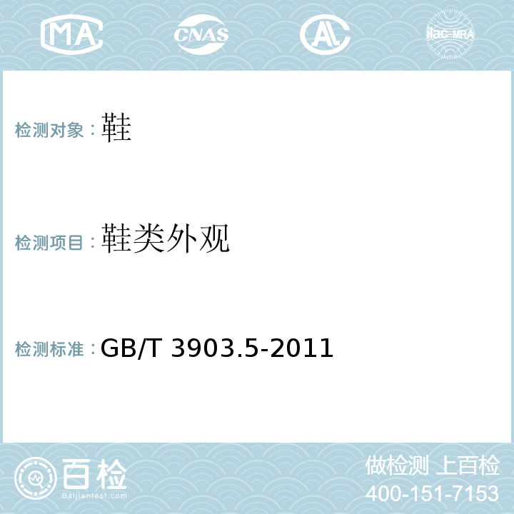 鞋类外观 鞋类 整鞋试验方法 感官质量GB/T 3903.5-2011